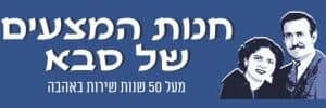חנות המצעים של סבא